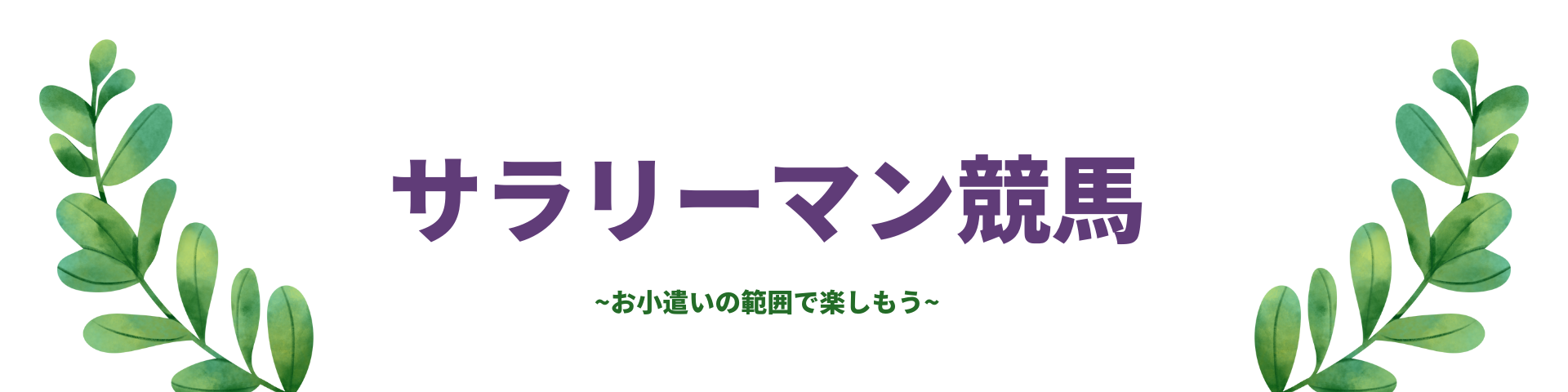 サラリーマン競馬ブログ